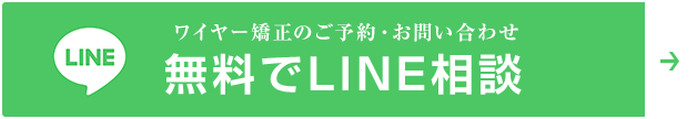 ワイヤー矯正のご予約・お問い合わせ 無料でLINE相談