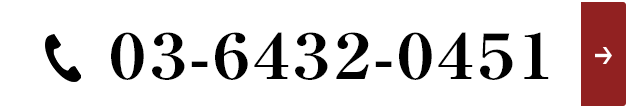 03-6432-0451